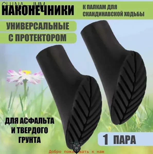 Наконечники для палок