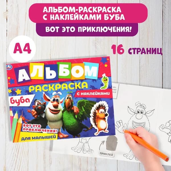 Альбом-раскраска детская для девочек с наклейками и развивающими заданиями 285 х 215 мм. Буба 16 стр.