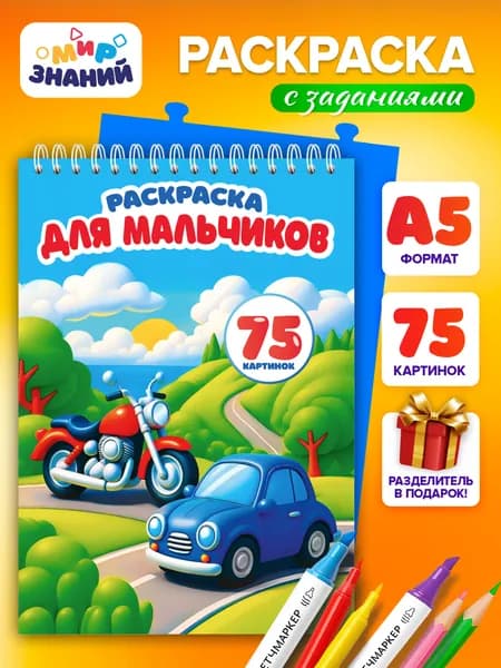 Раскраска Для мальчиков от 3 лет антистресс А5, в подарок