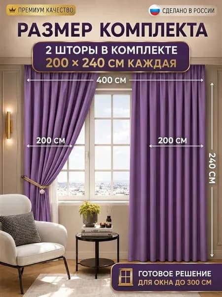 Шторы блэкаут фиолетовые 200х240 см, 2 шт, РФ, для спальни
