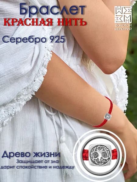 Красная нить на руку Золотой Меркурий, Дерево Жизни, славянские обереги, серебро 925