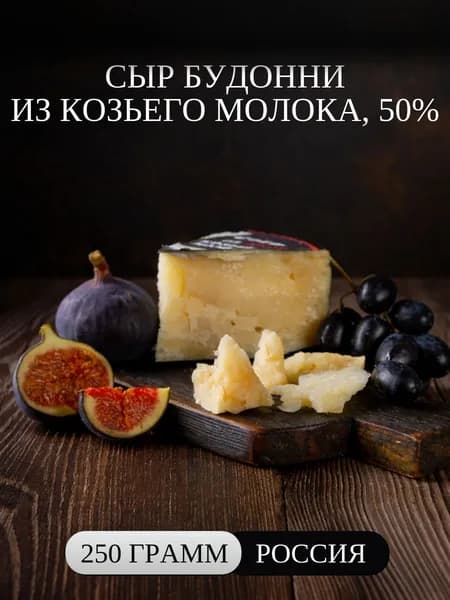 Сыр Будонни 50% козий 250 г