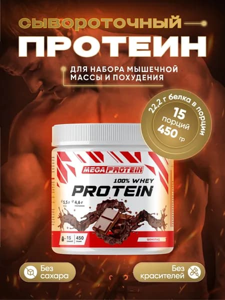 Протеин сывороточный Megaprotein WHEY PROTEIN , Шоколад, 450 г