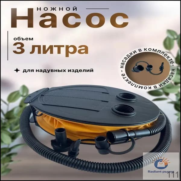 Ножной насос для надувных изделий, для накачивания с 3 насадками/ помповый насос лягушка для лодки, детского бассейна, матраса, 3 литра
