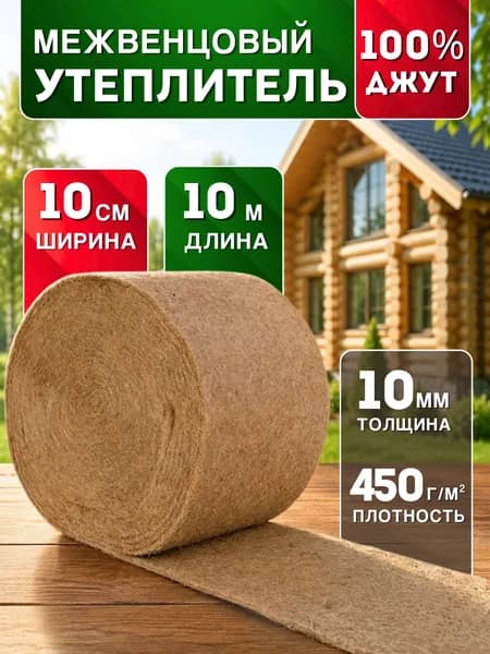 Джут утеплитель межвенцовый 100 мм толщина 10 мм длина 10м для сруба, бревна, бруса. Утеплитель строительный джут лента в рулоне для стен пл. 450гр.