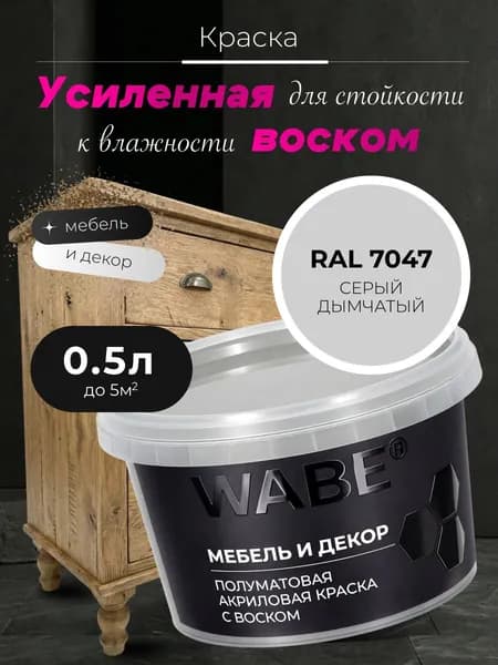 WABE, Краска для мебели и декора, База А, 0,5 л, RAL 7047, Серый дымчатый