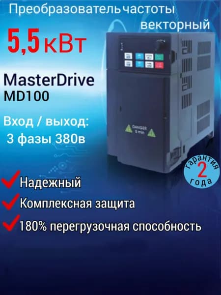 Векторный Преобразователь частоты 5,5 кВт 380В, выходной ток 13А, MasterDrive