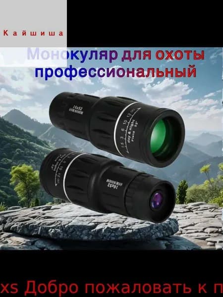 Монокуляр
