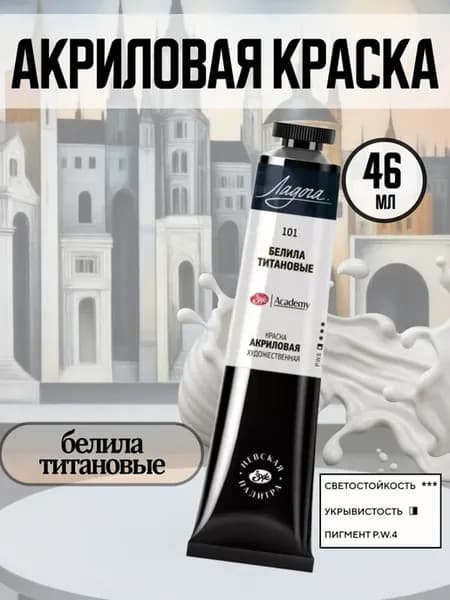 Акриловые краски Белила титановые в тубе 46мл