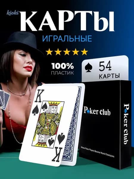 Карты игральные пластиковые , покерные, 54 штуки, 1 колода