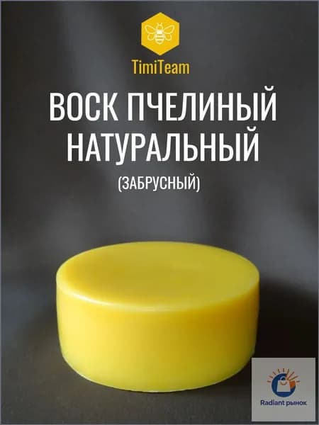 Воск пчелиный натуральный, высший сорт (забрусный) 250 грамм