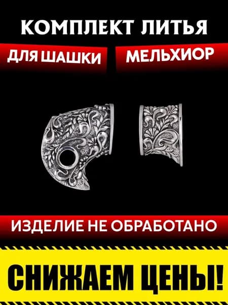 Комплект литья для сборки шашки