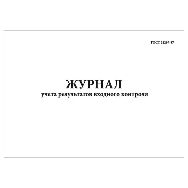 Комплект (1 шт.), Журнал учета результатов входного контроля (ГОСТ 24297-87) (10 лист, полистовая нумерация)