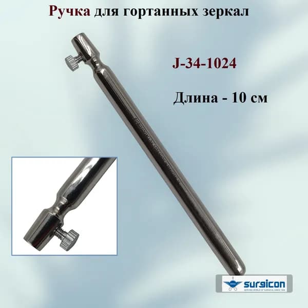 Ручка для гортанных зеркал, J-34-1024, Surgicon, Пакистан, 1 шт.