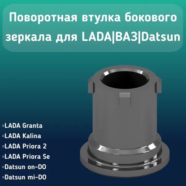 Поворотная втулка зеркала заднего вида для LADA Granta, Kalina, Priora, Datsun on-DO, Datsun mi-DO