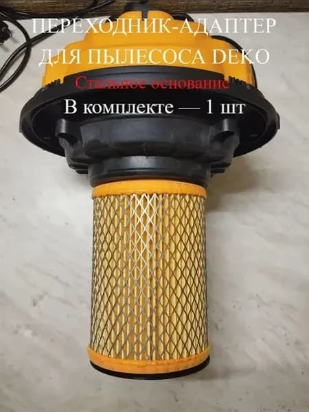 Переходник-адаптер для пылесоса DEKO под фильтр-2141 железно…