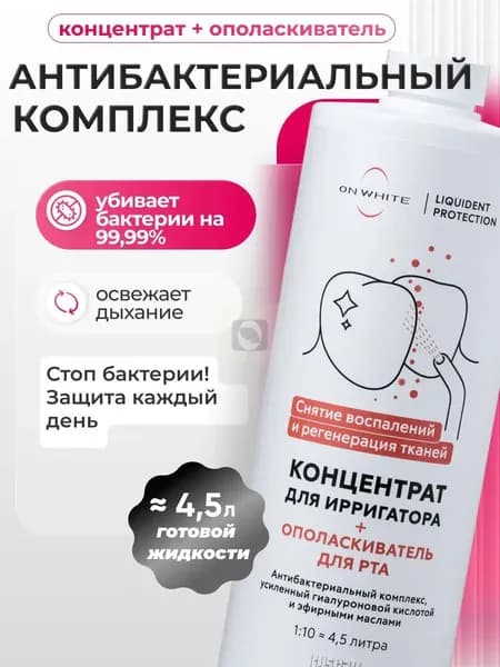 Премиум антибактериальный концентрат для ирригатора 2 в 1, заживляющий ополаскиватель с хлоргексидином и гиалуроновой кислотой, обеспечивающий свежесть дыхания