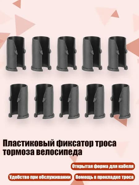 Пластиковый фиксатор троса тормоза велосипеда, 10 шт.