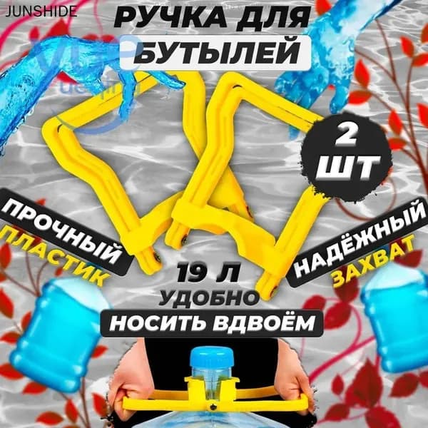 Ручка для бутылей 19 л. 2шт. Жёлтая.
