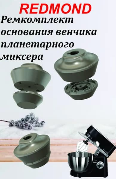 Венчик миксера 5360 Redmond/Усиленный