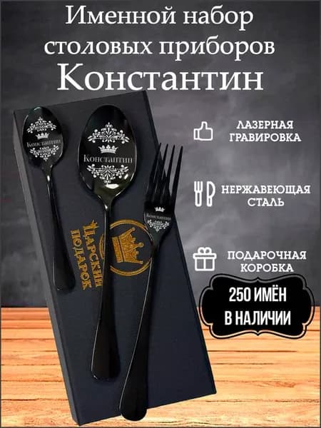 Столовые приборы "Константин"