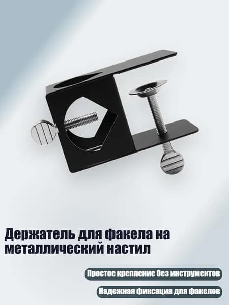 Держатель для факела на металлический настил