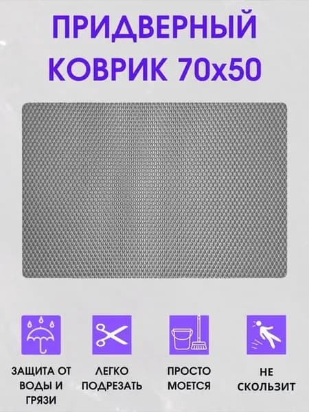 Коврик придверный в прихожую эва 70х50 см