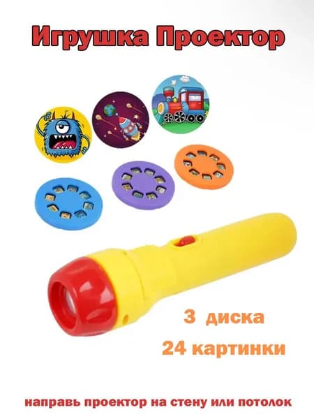 Игрушка проектор / Детский фонарик проектор