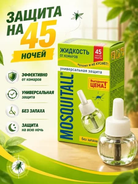 Жидкость для фумигатора от комаров Москитол 45 ночей без запаха,