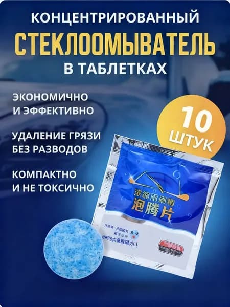Жидкость стеклоомывателя Таблетки до -30°C, 10 шт.