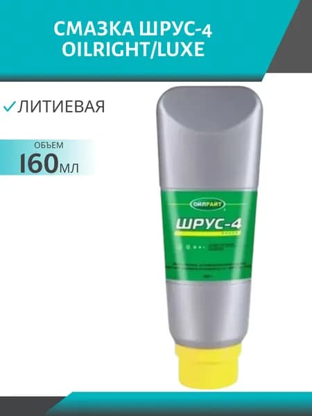 Смазка ШРУС-4 OILRIGHT LUXE 160 гр