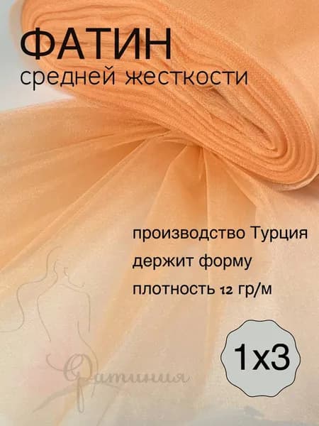 Фатин средней жесткости персиковый_08 1х3м