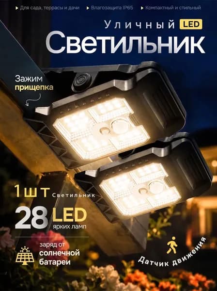 Уличный садовый светильник на солнечной батарее, LED, 28 светодиодов