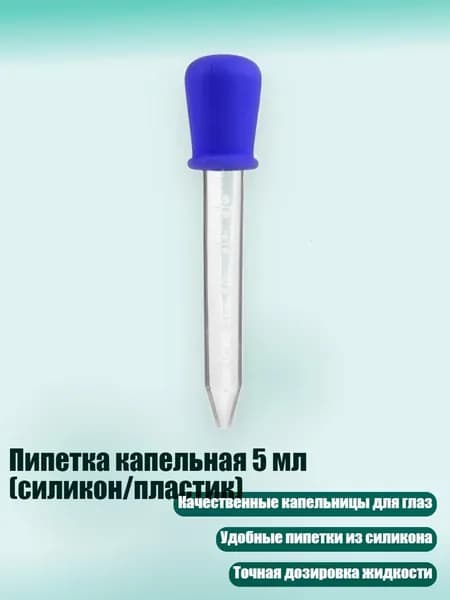 Пипетка капельная 5 мл (силикон/пластик), Темно-синий