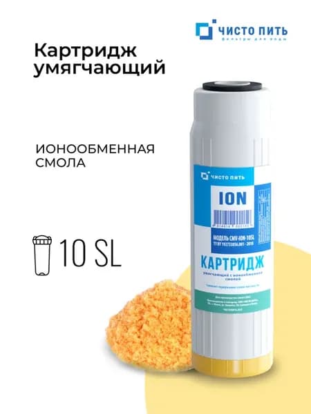 Картридж умягчения воды 10SL