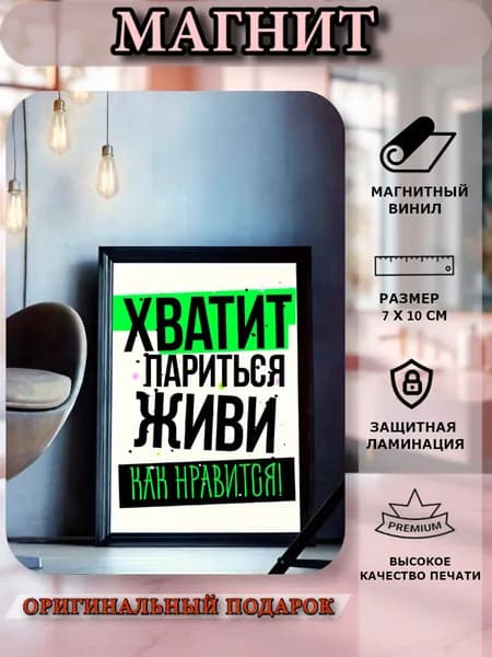 Магнит на холодильник мотивация, хватит париться