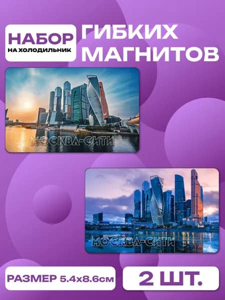 магниты Москва-Сити 2 шт, размером 86 х 54 мм.