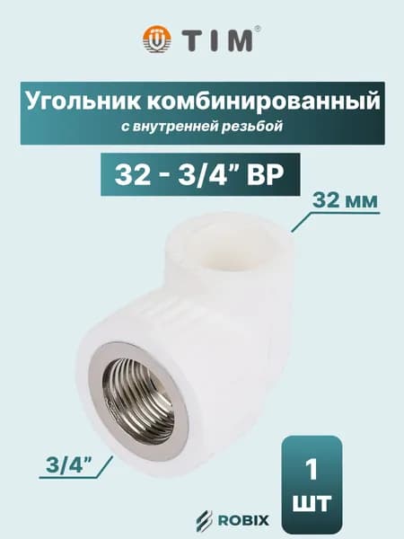 Угольник комбинированный 32 - 3/4" ВР (полипропилен - латунь)