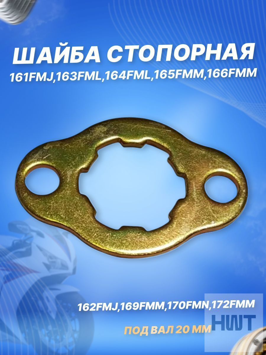 Стопорная шайба звезды 20мм для CG CB125-250