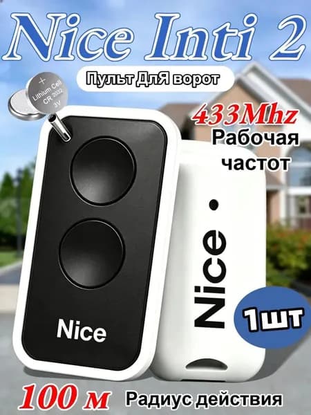 Пульт для шлагбаума и ворот NICE INTI2 433 МГц. Брелок для ворот универсальный 2 канала,чёрный