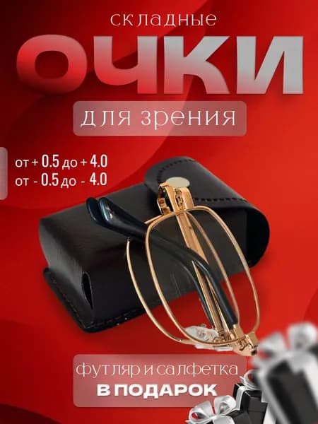 Точка Зрения - Складные очки для чтения +1.50, золотистые в футляре