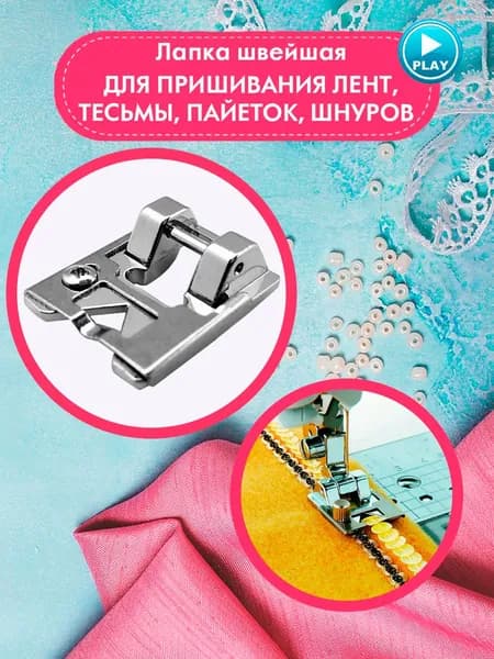 Лапка для швейных машин, для тесьмы, ленты, пайеток, резинки с винтом, 2,5х1,5 см