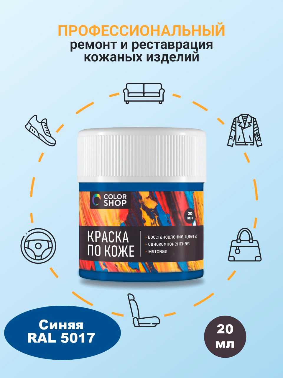 Краска синяя (RAL 5017), матовая для кожи 20 мл.