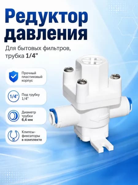 Пластиковый редуктор 1/4 дюйма, бестселлер для бытовой фильтрации давления