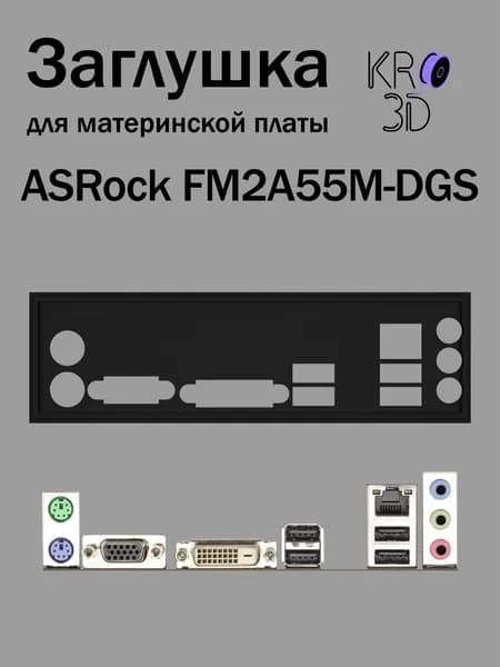 Заглушка для материнской платы ASRock FM2A55M-DGS черная