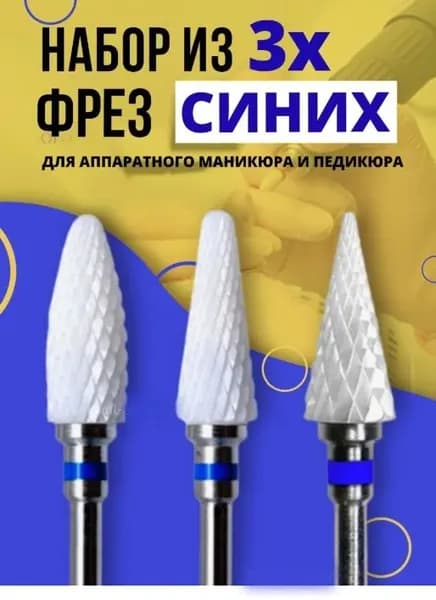 Фреза для маникюра и педикюра керамика Елка+Кукуруза+Конус, набор из 3х синих фрез