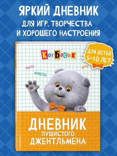 Кот Басик. Дневник пушистого джентльмена
