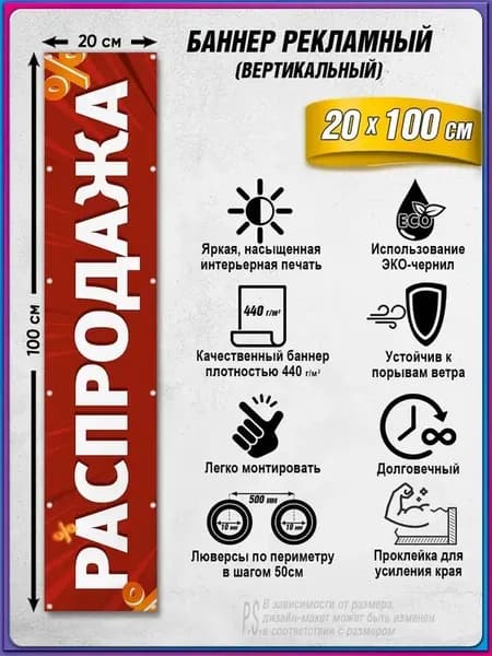 Вертикальный баннер, рекламная вывеска "Распродажа" / 0.2x1 м.