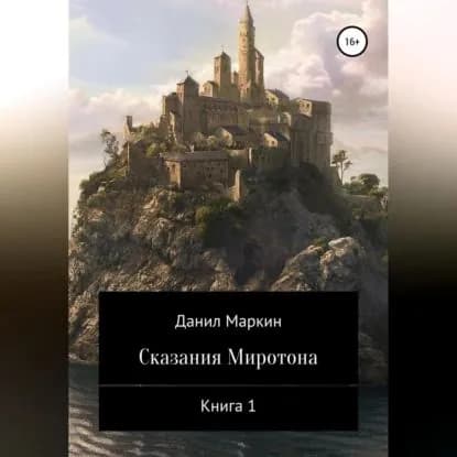Сказания Миротона. Книга 1 | Маркин Данил Геннадьевич | Электронная аудиокнига