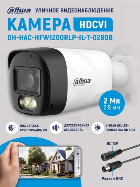 Dahua DH-HAC-HFW1200RLP-IL-T-0280B 2Мп 2,8 мм - камера видеонаблюдения уличная, аналоговая цилиндрическая HDCVI-видеокамера с ИК/LED подсветкой до 40м, 1920x1080 Full HD